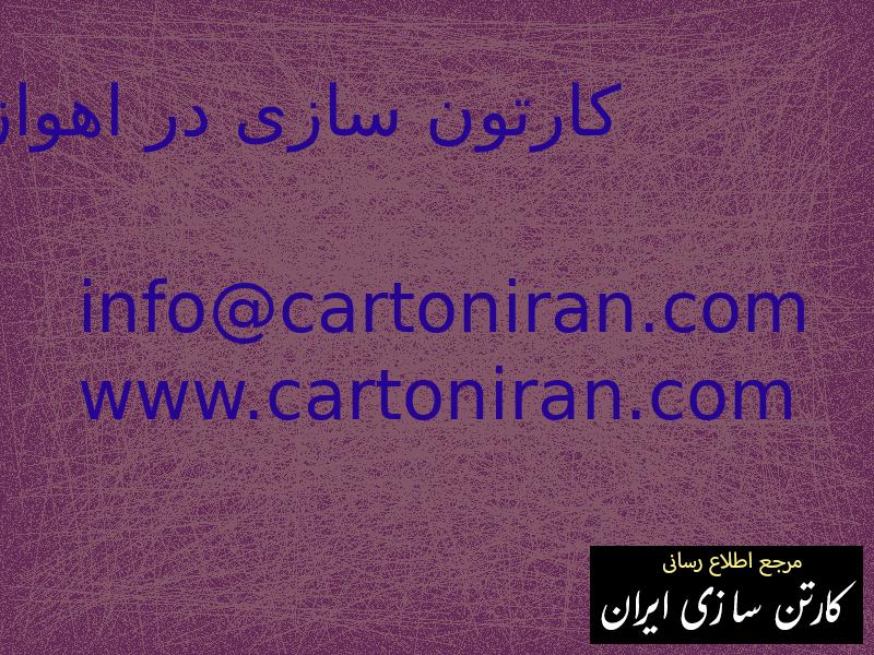 کارتون سازی در اهواز